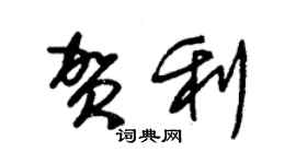 朱锡荣贺利草书个性签名怎么写
