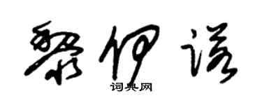朱锡荣黎伊诺草书个性签名怎么写