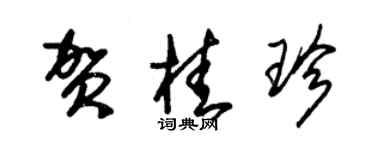 朱锡荣贺桂珍草书个性签名怎么写