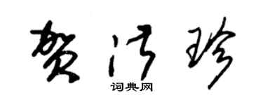 朱锡荣贺淑珍草书个性签名怎么写