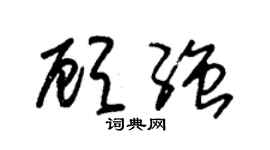 朱锡荣顾强草书个性签名怎么写