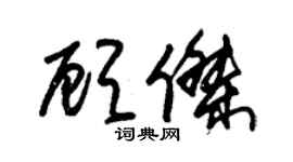 朱锡荣顾杰草书个性签名怎么写