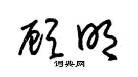 朱锡荣顾明草书个性签名怎么写