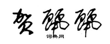 朱锡荣贺丽丽草书个性签名怎么写