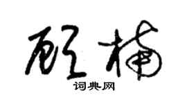 朱锡荣顾楠草书个性签名怎么写