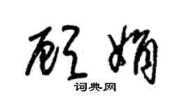 朱锡荣顾娟草书个性签名怎么写