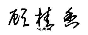 朱锡荣顾桂香草书个性签名怎么写