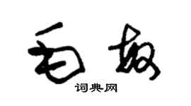 朱锡荣毛敏草书个性签名怎么写
