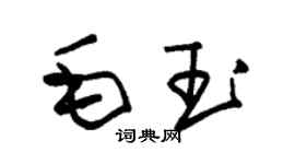 朱锡荣毛玉草书个性签名怎么写