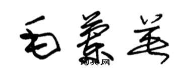 朱锡荣毛兰英草书个性签名怎么写