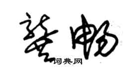 朱锡荣龚畅草书个性签名怎么写