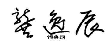 朱锡荣龚逸辰草书个性签名怎么写