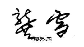 朱锡荣龚雪草书个性签名怎么写