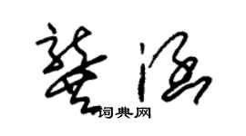 朱锡荣龚涵草书个性签名怎么写
