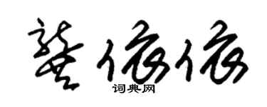 朱锡荣龚依依草书个性签名怎么写