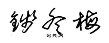 朱锡荣钱冬梅草书个性签名怎么写