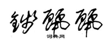 朱锡荣钱丽丽草书个性签名怎么写