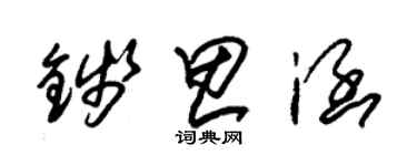 朱锡荣钱思涵草书个性签名怎么写