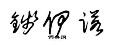 朱锡荣钱伊诺草书个性签名怎么写