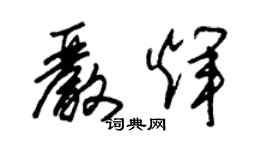 朱锡荣严辉草书个性签名怎么写