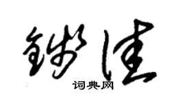 朱锡荣钱佳草书个性签名怎么写
