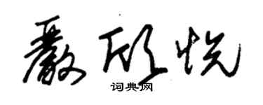 朱锡荣严欣悦草书个性签名怎么写