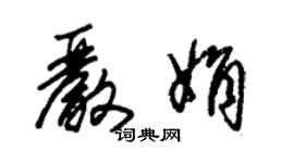 朱锡荣严娟草书个性签名怎么写