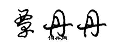 朱锡荣覃丹丹草书个性签名怎么写