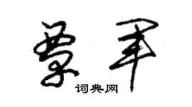 朱锡荣覃军草书个性签名怎么写