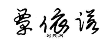 朱锡荣覃依诺草书个性签名怎么写