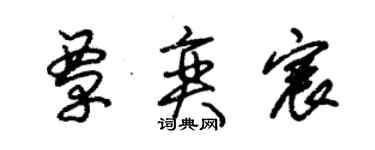朱锡荣覃奕宸草书个性签名怎么写