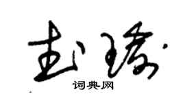 朱锡荣武瑜草书个性签名怎么写