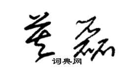 朱锡荣莫磊草书个性签名怎么写