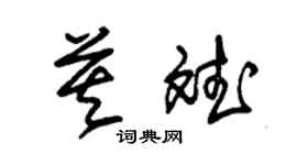 朱锡荣莫斌草书个性签名怎么写
