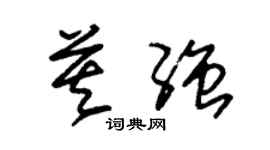朱锡荣莫强草书个性签名怎么写