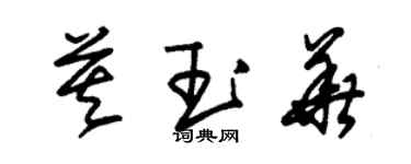 朱锡荣莫玉华草书个性签名怎么写