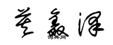 朱锡荣莫鑫泽草书个性签名怎么写