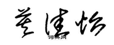 朱锡荣莫佳怡草书个性签名怎么写
