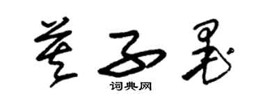 朱锡荣莫子墨草书个性签名怎么写