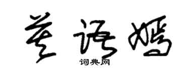 朱锡荣莫语嫣草书个性签名怎么写
