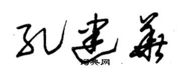 朱锡荣孔建华草书个性签名怎么写