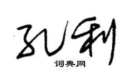 朱锡荣孔利草书个性签名怎么写