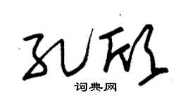 朱锡荣孔欣草书个性签名怎么写