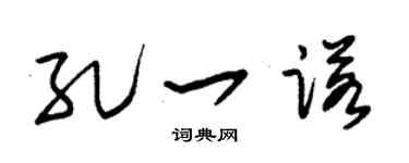 朱锡荣孔一诺草书个性签名怎么写