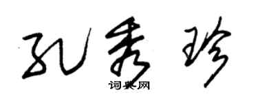 朱锡荣孔秀珍草书个性签名怎么写
