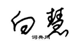 朱锡荣向慧草书个性签名怎么写