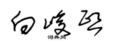 朱锡荣向峻熙草书个性签名怎么写