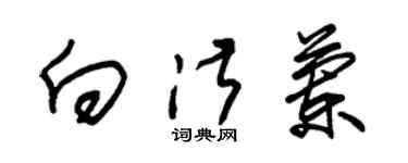 朱锡荣向淑兰草书个性签名怎么写