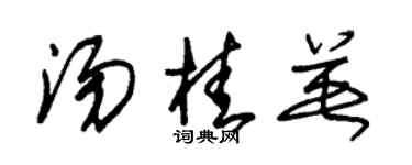 朱锡荣汤桂英草书个性签名怎么写