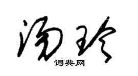 朱锡荣汤玲草书个性签名怎么写